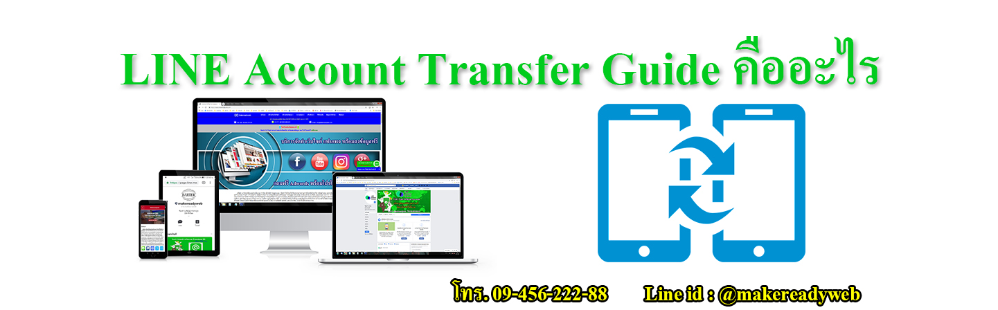 LINE Account Transfer Guide คืออะไร